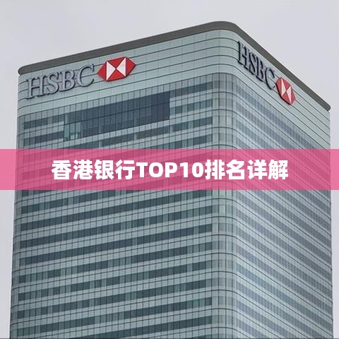 香港银行TOP10排名解析