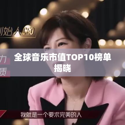 全球音乐市值TOP10榜单发布