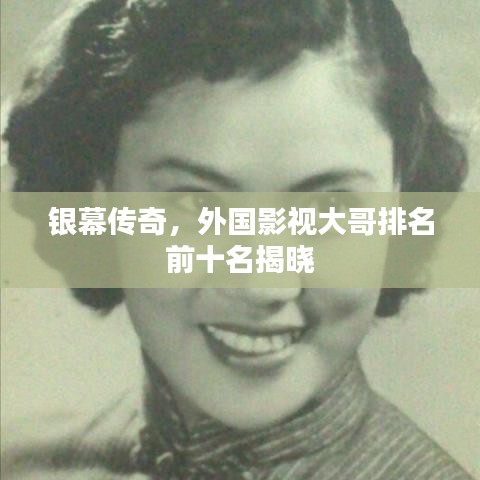 银幕传奇，外国影视巨星TOP10榜单揭晓