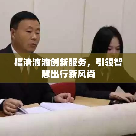 福清滴滴创新服务，智慧出行新风尚引领者