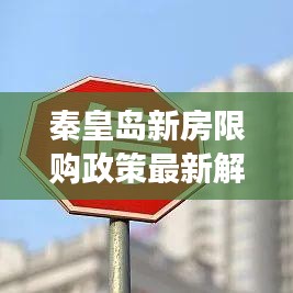 秦皇岛新房限购政策最新解读