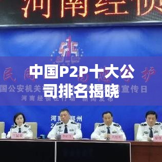 中国P2P十大公司排名揭晓