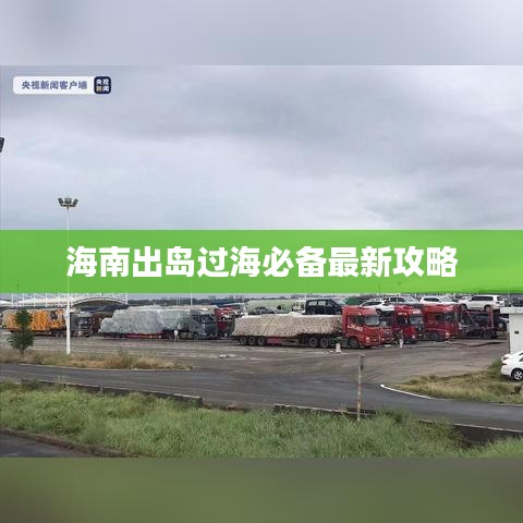 海南出岛过海必备最新攻略