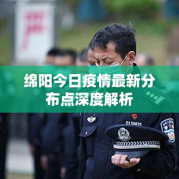 绵阳今日疫情最新分布点深度解析