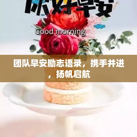 团队早安励志语录，携手并进，扬帆启航