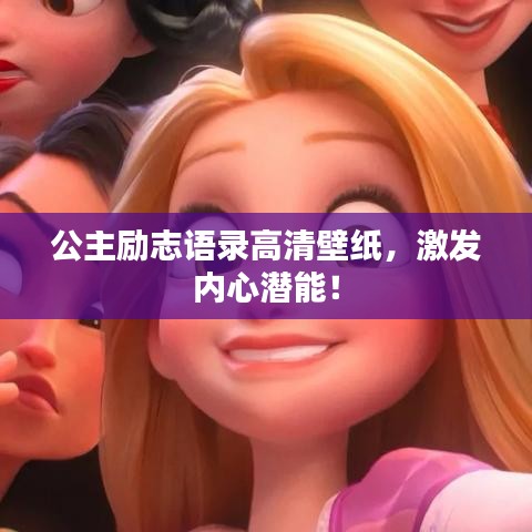 公主励志语录高清壁纸，激发内心潜能！