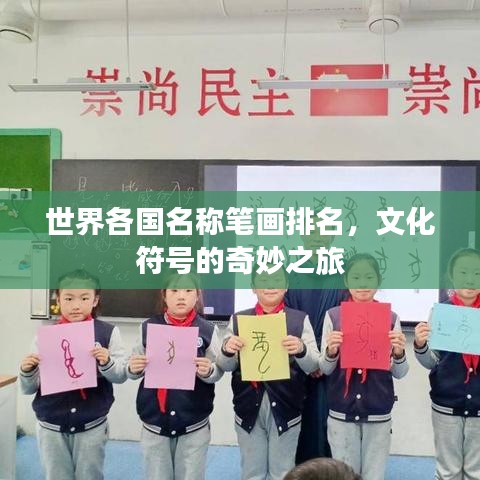 世界各国名称笔画排名，文化符号的奇妙之旅