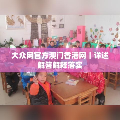大众网官方澳门香港网｜详述解答解释落实