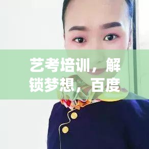 艺考培训，解锁梦想，百度助你开启艺术之旅