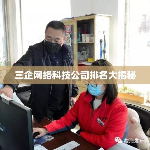 三企网络科技公司排名大揭秘