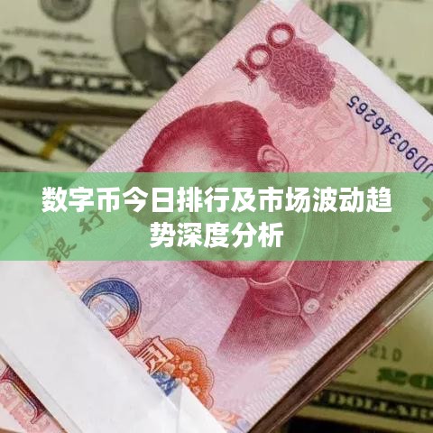 数字币今日排行及市场波动趋势深度分析