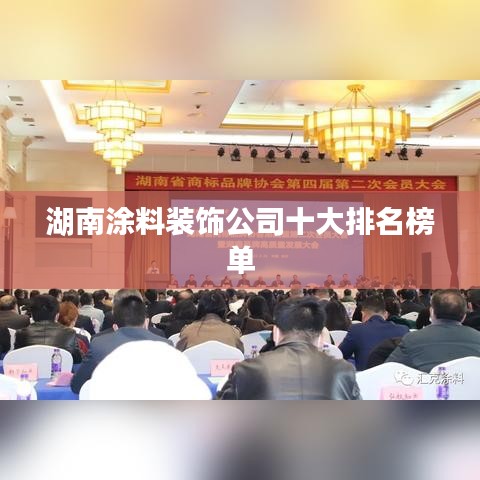 湖南涂料装饰公司十大排名榜单