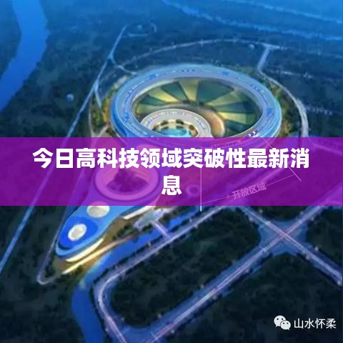 今日高科技领域突破性最新消息