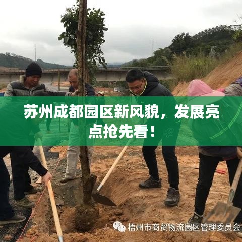 苏州成都园区新风貌，发展亮点抢先看！