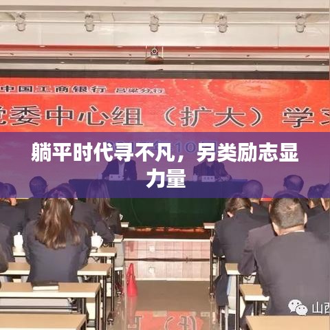 躺平时代寻不凡，另类励志显力量