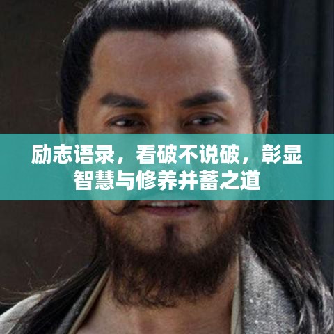 励志语录，看破不说破，彰显智慧与修养并蓄之道