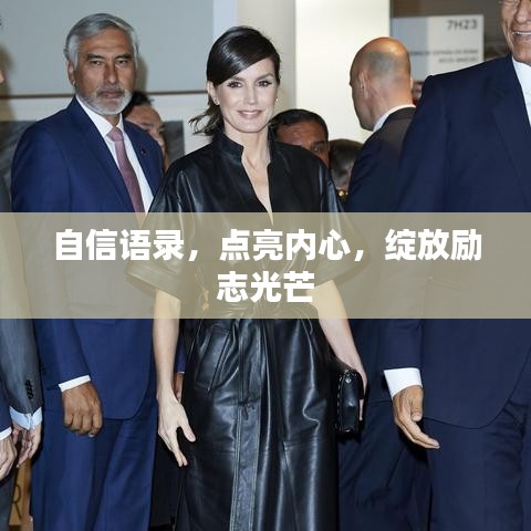 自信语录，点亮内心，绽放励志光芒