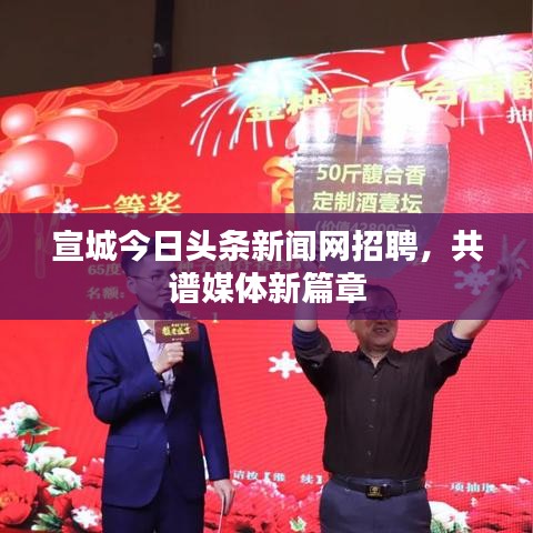 宣城今日头条新闻网招聘，共谱媒体新篇章