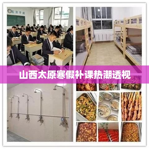 山西太原寒假补课热潮透视
