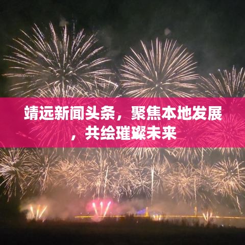 靖远新闻头条，聚焦本地发展，共绘璀璨未来