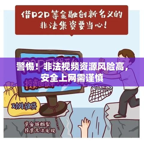 警惕！非法视频资源风险高，安全上网需谨慎