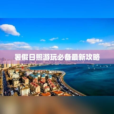 暑假日照游玩必备最新攻略