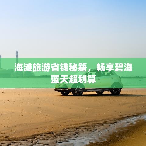 海滩旅游省钱秘籍，畅享碧海蓝天超划算