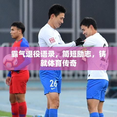霸气退役语录，简短励志，铸就体育传奇