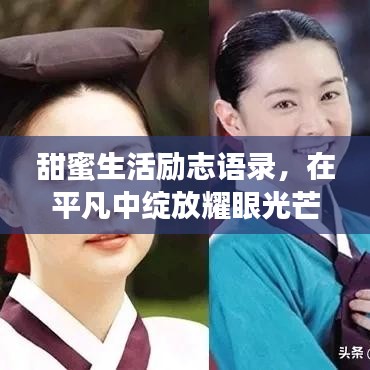 甜蜜生活励志语录，在平凡中绽放耀眼光芒