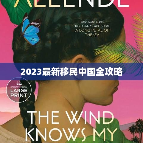 2023最新移民中国全攻略