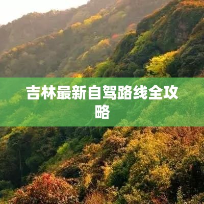 吉林最新自驾路线全攻略
