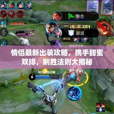 情侣最新出装攻略，携手甜蜜双排，制胜法则大揭秘