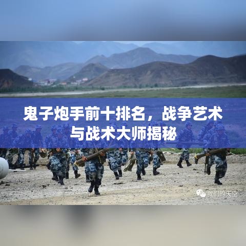 鬼子炮手前十排名，战争艺术与战术大师揭秘