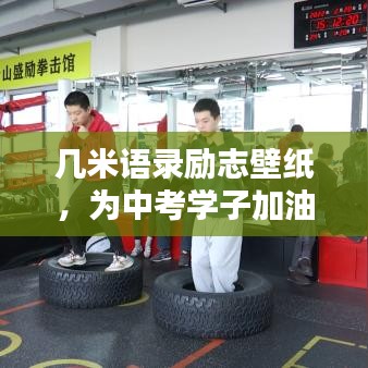 几米语录励志壁纸，为中考学子加油的温柔励志力量