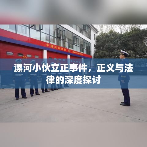 漯河小伙立正事件，正义与法律的深度探讨