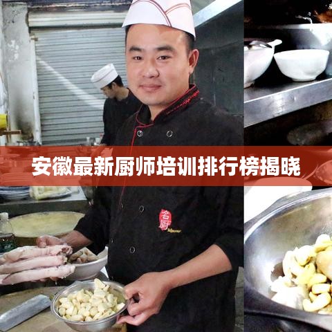 安徽最新厨师培训排行榜揭晓
