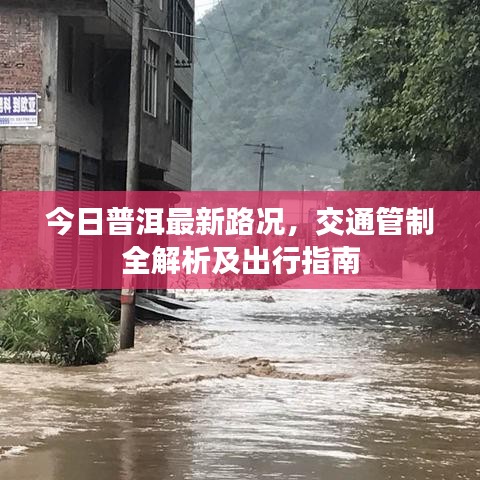 今日普洱最新路况，交通管制全解析及出行指南