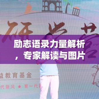 励志语录力量解析，专家解读与图片艺术的魅力