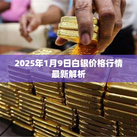 2025年1月9日白银价格行情最新解析
