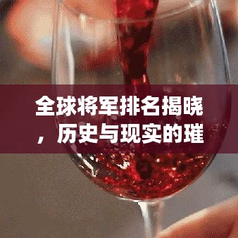 全球将军排名揭晓，历史与现实的璀璨交汇