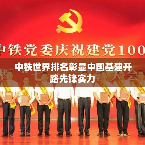 中铁世界排名彰显中国基建开路先锋实力