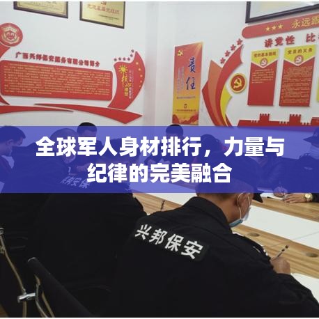 全球军人身材排行，力量与纪律的完美融合