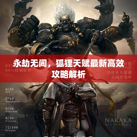 永劫无间，狐狸天赋最新高效攻略解析