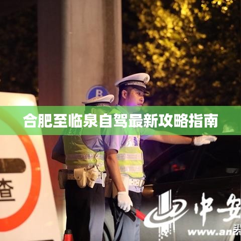 合肥至临泉自驾最新攻略指南