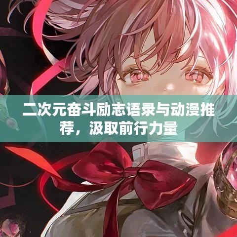 二次元奋斗励志语录与动漫推荐，汲取前行力量