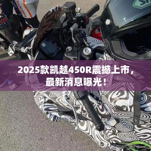 2025款凯越450R震撼上市，最新消息曝光！