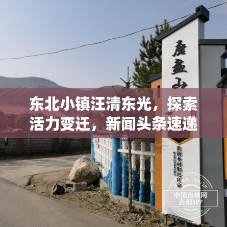东北小镇汪清东光，探索活力变迁，新闻头条速递