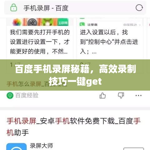 百度手机录屏秘籍，高效录制技巧一键get