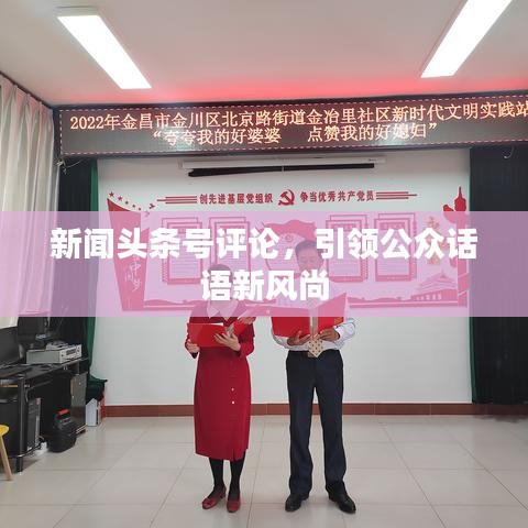 新闻头条号评论，引领公众话语新风尚