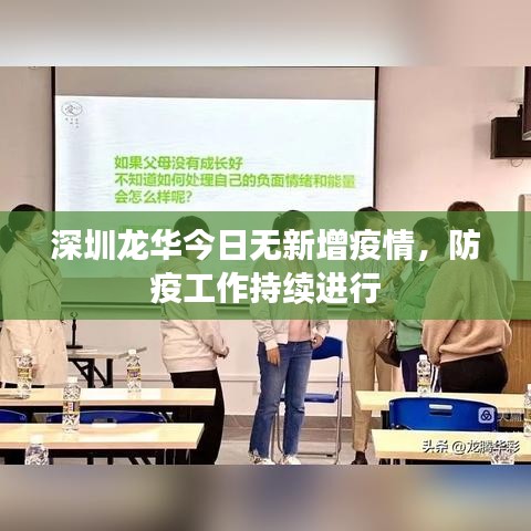 深圳龙华今日无新增疫情，防疫工作持续进行